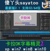 64位 傻丫头Sayatoo添加字幕精灵2.1.5版卡拉OK制作MV歌词软件32