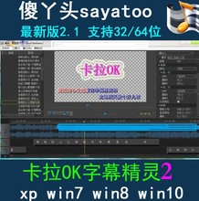 64位 傻丫头Sayatoo添加字幕精灵2.1.5版卡拉OK制作MV歌词软件32