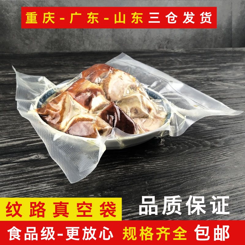 食品真空袋纹路家用网纹加厚熟食冷吃抽气保鲜包装袋商用100片