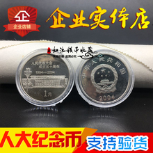 人民代表大会成立50周年纪念币1元 硬币全新保真 2004年人大纪念币
