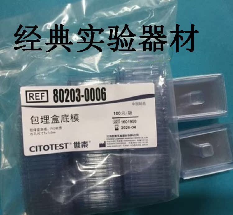 冰冻切片包埋模具/oct包埋盒/一次性包埋底模/石蜡切片包埋模具_双氙