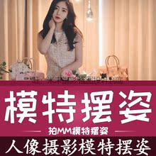 婚纱写真 拍照姿势摆POSE视频教程 人像摄影模特摆姿大全拍MM动作