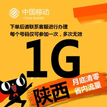 陕西移动流量充值1000M省内流量加油包2G34G叠加包当月有效1G