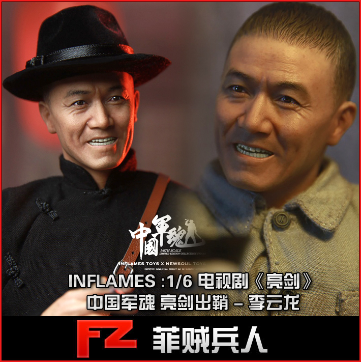 现货inflames 1/6 电视剧《亮剑》李云龙 李幼斌 可动