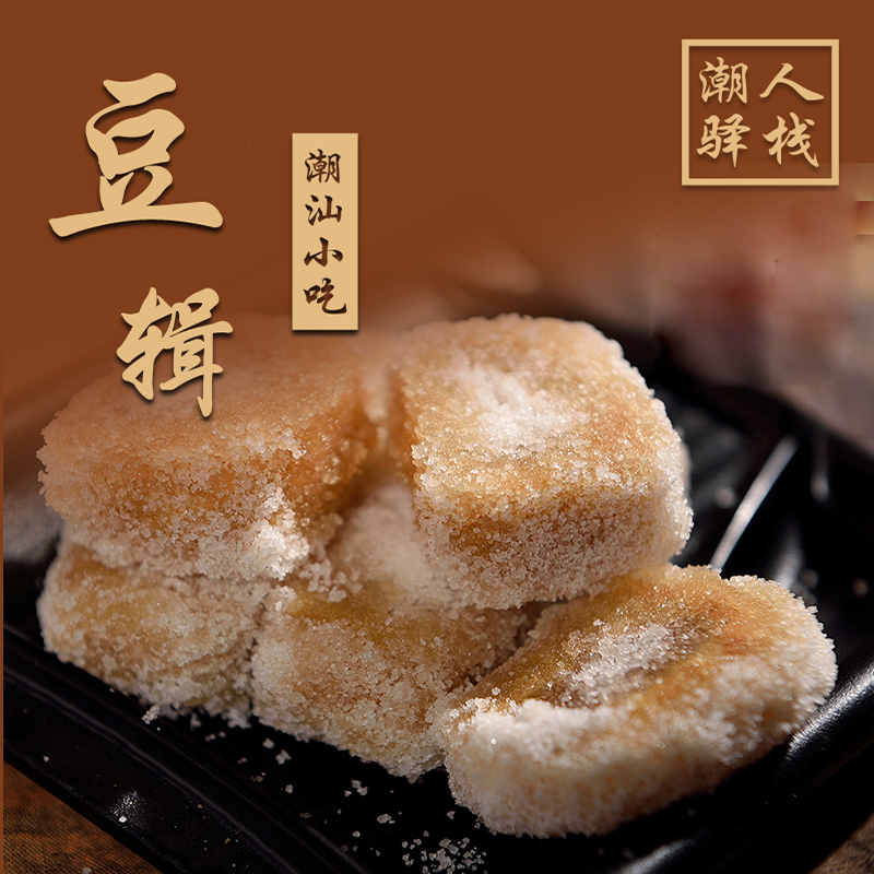 潮人驿栈 潮汕小吃靖海豆楫4盒装1000g正宗潮汕特产惠来豆辑
