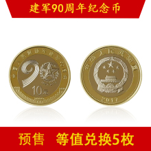 兑换 双色铜合金 2017年中国建军90周年流通纪念币10元 预售