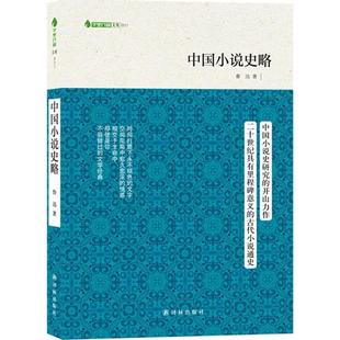 中国小说史略 鲁迅 新华书店正版畅销图书籍