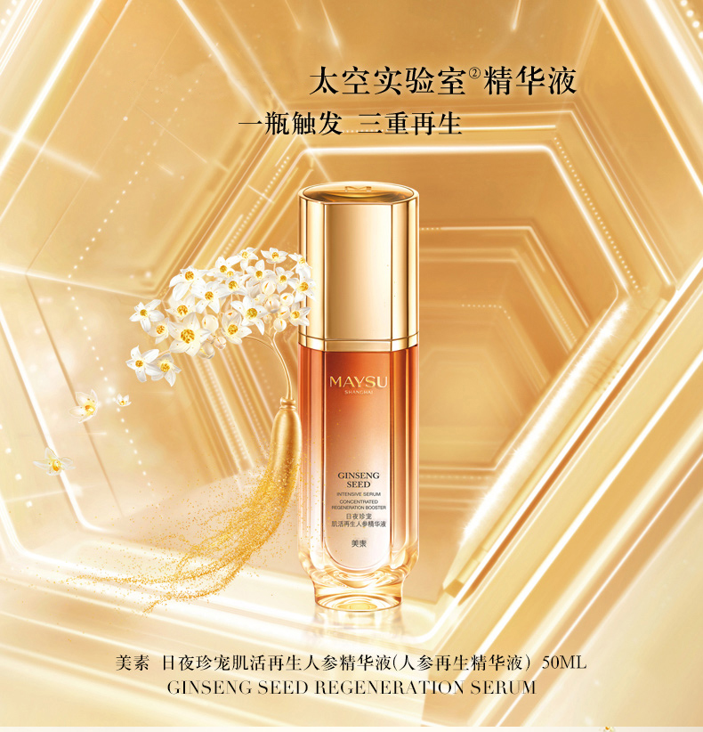美素人参精华液面部护肤品新品化妆品补水人参水抗皱护理专柜正品