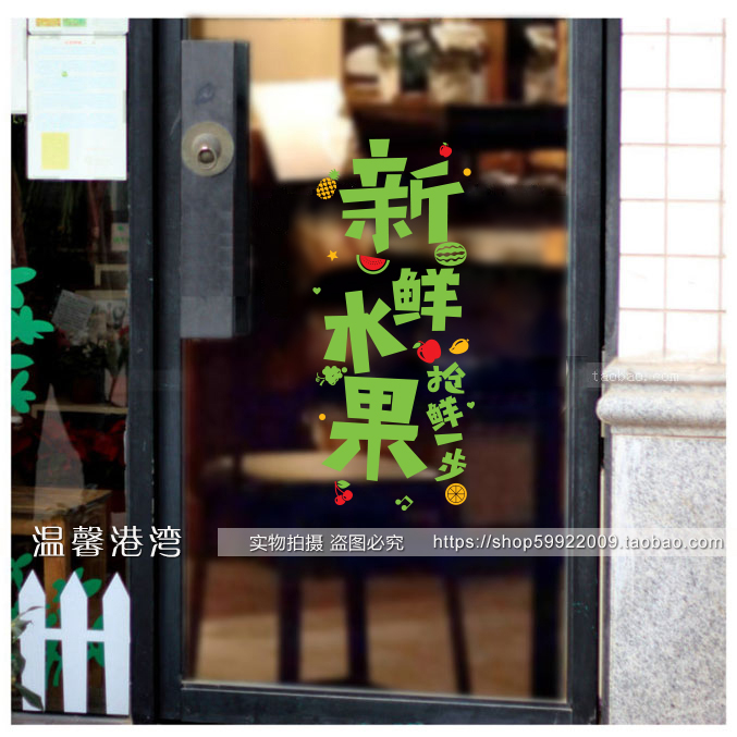 新鲜水果竖版水果店鲜榨果汁饮品店铺玻璃门创意墙贴画奶茶店贴纸