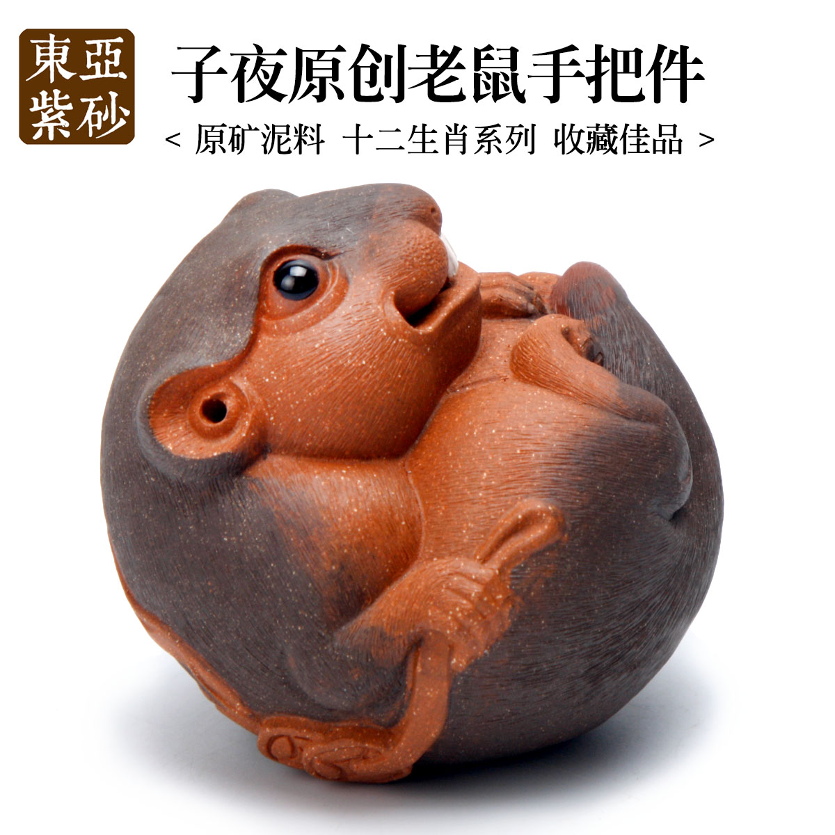 东亚 精品宜兴紫砂茶宠摆件 全手工名家子夜 招财数钱