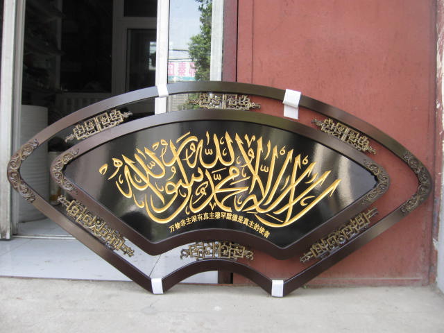 伊斯兰清真言穆斯林用品回族扇形壁画雕刻经文木牌匾恭贺木匾中堂