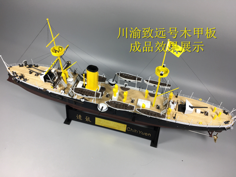 川渝木甲板 cy144001 配威骏1:144北洋水师致远号巡洋舰 kb14001