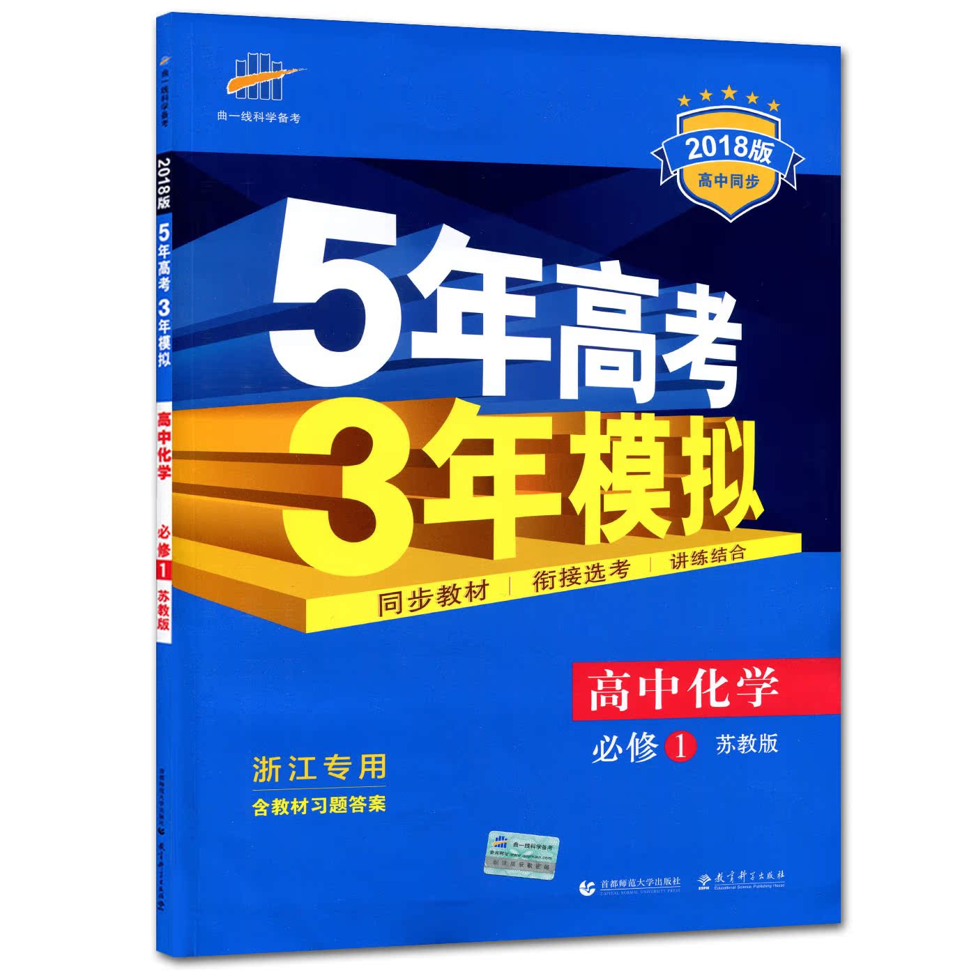 sj 苏教版 浙江专用 五年高考三年模拟化学1必修 化学必修一 曲一线53