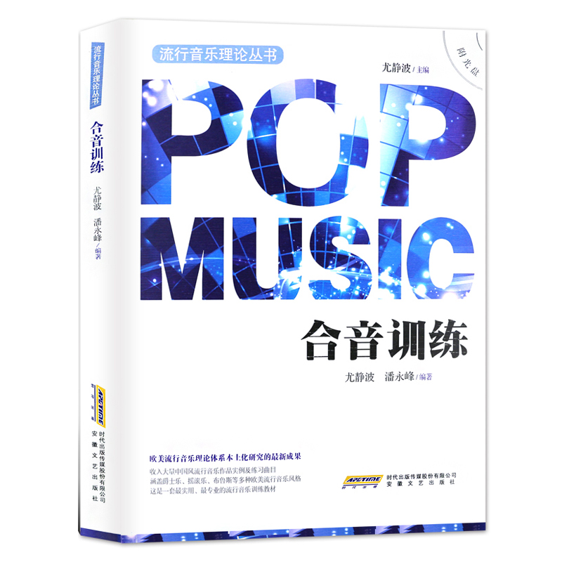 流行音乐理论丛书全4册 流行音乐基本乐理+合
