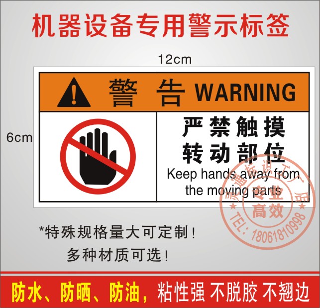 严禁禁止触摸转动部位机械安全警告标签手不可触设备警示耐高温