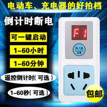 家用电动车手机定时充电保护器 倒计时自动断电开关插座 定时插座