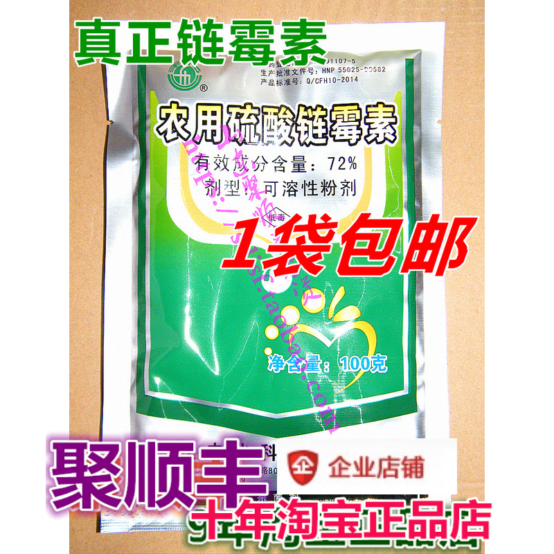 重庆丰化--丰化 农用硫酸链霉素 72% 可溶性粉剂 100克