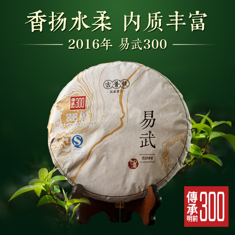 【天天特价】吉普号普洱茶 生茶 2016年春茶传承300 易武古树