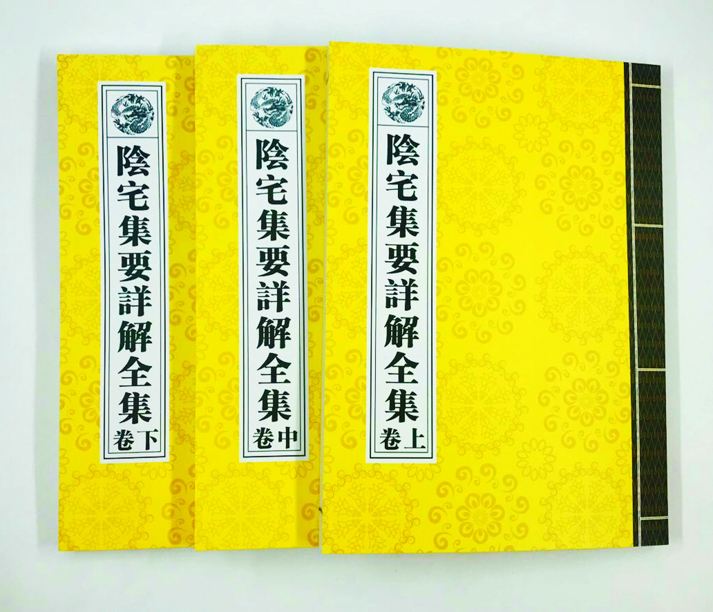 阴宅集要详解全集3册/风水书籍阴宅书籍道教书籍经书经文风水用品