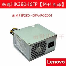 40PA适用H530 M8400T 联想14针电源 TS230 HK380 FSP280 16FP 原装