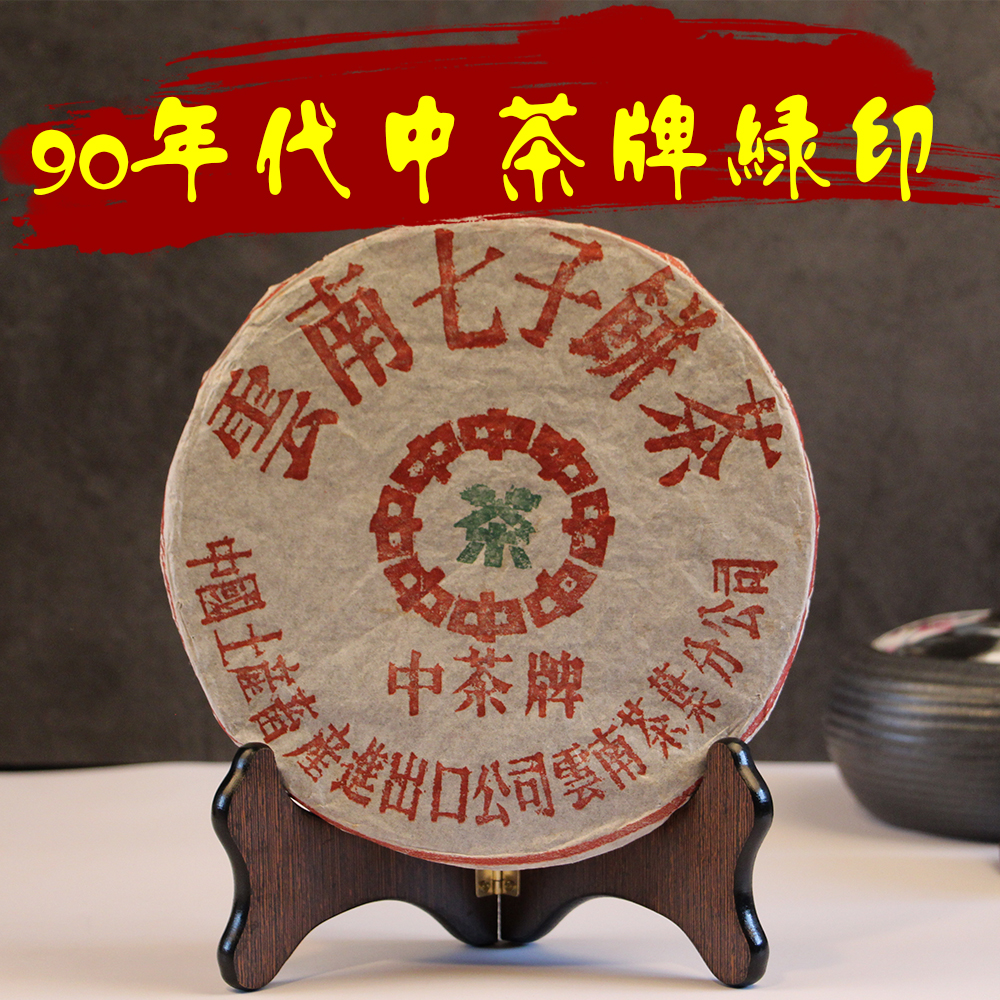 90年代 中茶牌 中茶绿印老生茶饼茶 下关铁饼 云南七子饼干仓昆明