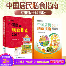 全套共2册 科普版 专为中国百姓量身定制 科学饮食书籍 正版 营养膳食方案卫计委 中国居民膳食指南 专业版 2016 包邮