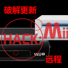 003 远程 全砖故障修理 wiiU主机 更新升级 光驱破解刷机 wii