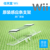 主机专用配件感应条支架底座托架 wiiU 任天堂wii 全新原装