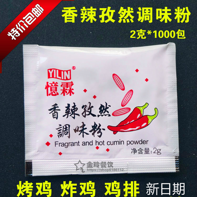 2017 忆霖孜然香辣调味包2g*1000包香辣包小包装烤鸡辣椒粉包撒料