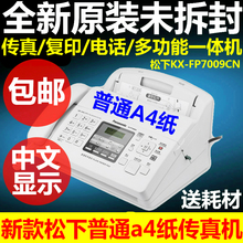 FP7009CN普通纸传真机A4纸中文显示传真机电话一体机 全新松下KX
