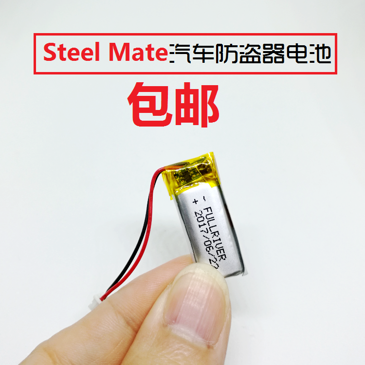 steel mate铁将军汽车钥匙双向遥控可充电通用防盗器3.7v锂电池