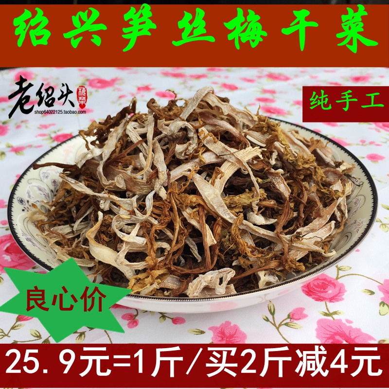 老绍头浙江绍兴笋干菜梅干菜干货霉干菜笋丝梅干菜农家自制500克