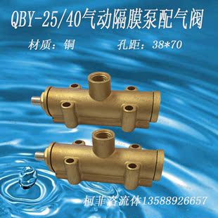 qby-25/40气动隔膜泵配件隔膜泵配气阀全铜进气口气阀孔距38*70