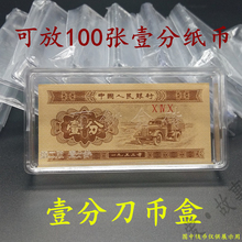 壹分纸币收藏保护盒 可放100张一分金卡车纸分币 1分纸币刀币盒