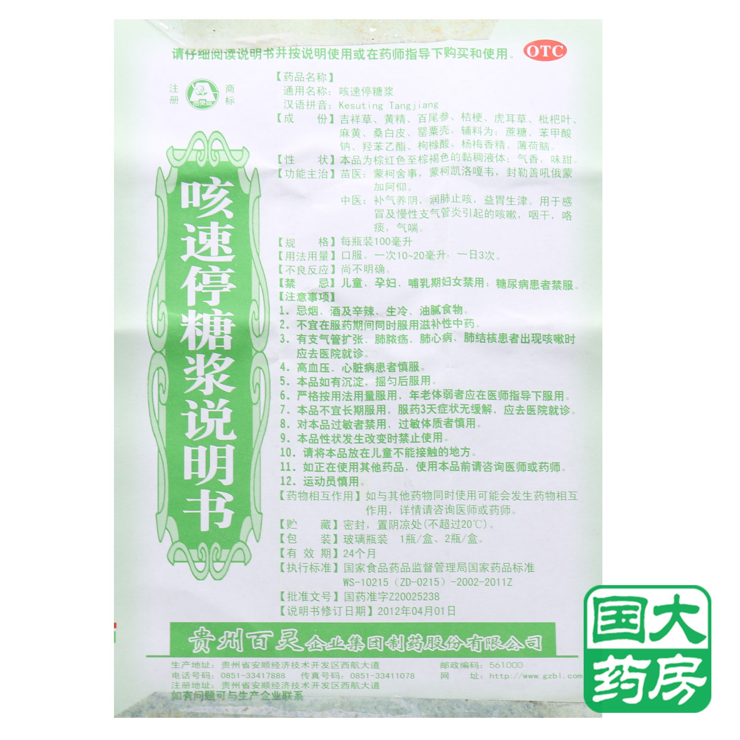 百灵鸟 咳速停糖浆 100ml 感冒慢性支气管炎咳嗽咽干咯痰气喘