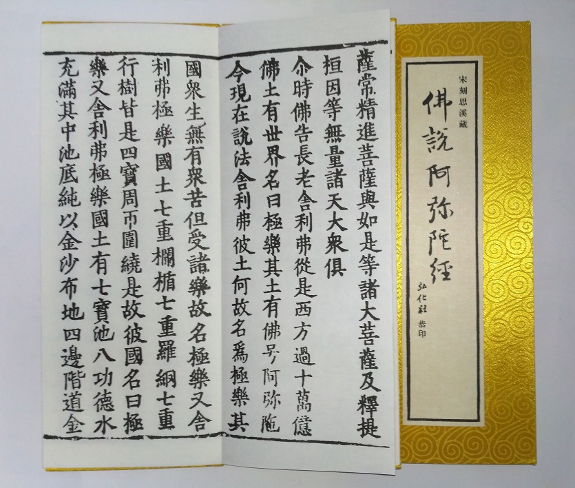 包邮 结缘 佛经 思溪藏《佛说阿弥陀经》 已装裱 雕版 宣纸大折本