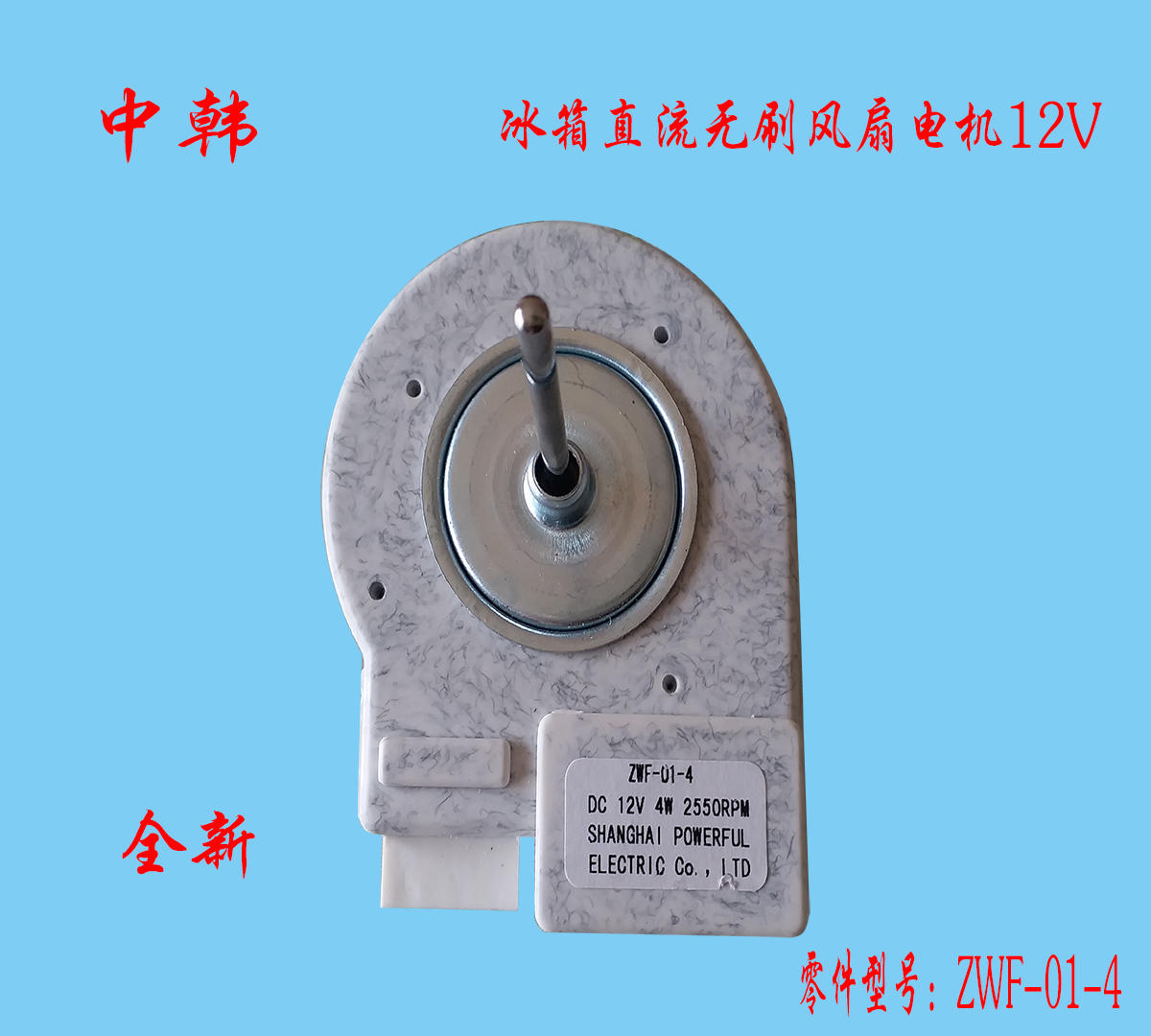 中韩冰箱风扇电机冰箱配件19-02402-00b19-02402-00g zwf-01-4/58