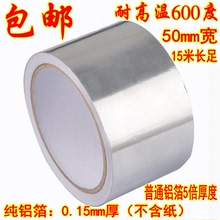 纯铝0.15mm厚耐高温600度防水包热水管锡纸50mm 10m 加厚铝箔胶带