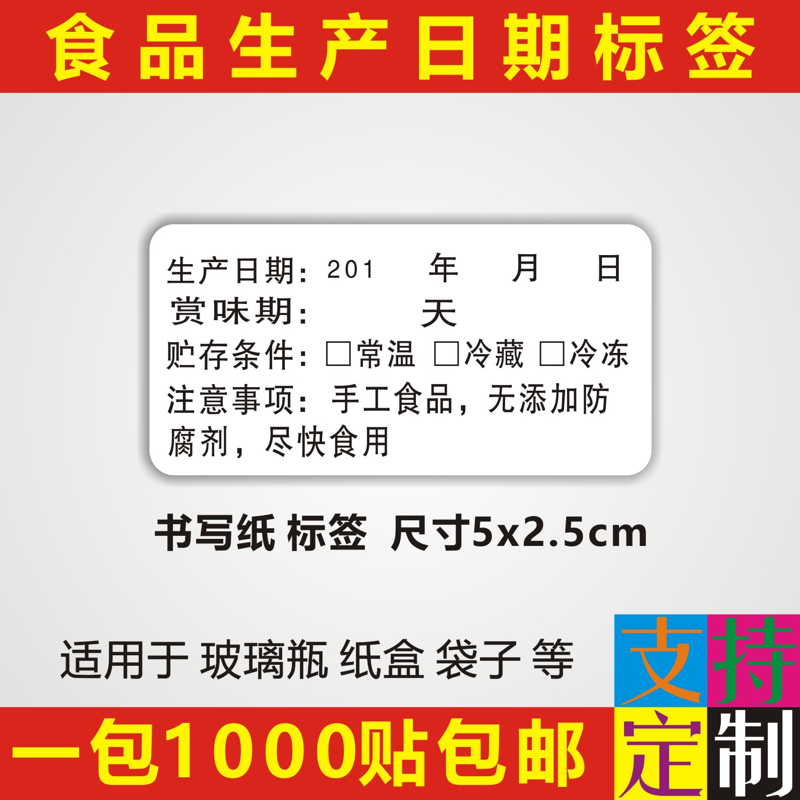 食品生产日期不干胶贴纸保质期有效期标签贮存条件烘焙贴纸可定制