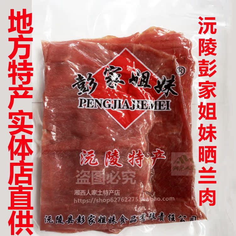 彭家姐妹晒兰肉湖南怀化沅陵特产瘦肉湘西腊肉送外婆菜1斤包邮