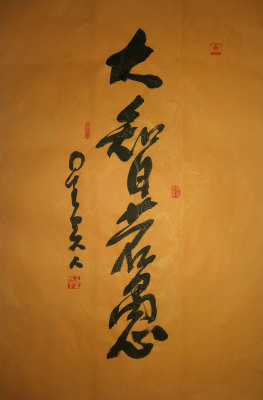 星云大师 新品行书书法作品 大智若愚佛教字画条幅未装裱书法定制