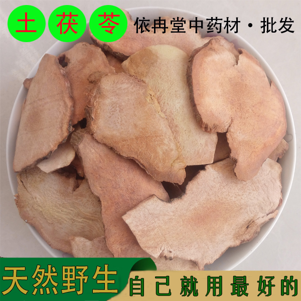 特级野生土茯苓 无硫土茯苓块 茯苓片 薄片 祛湿中药材 500g包邮