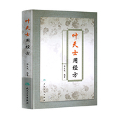叶天士经方经典 叶天士临证医案医方类证普济 中医经方 方证临证指南 正版 叶氏经方解释 张文选著 精装 叶天士用经方