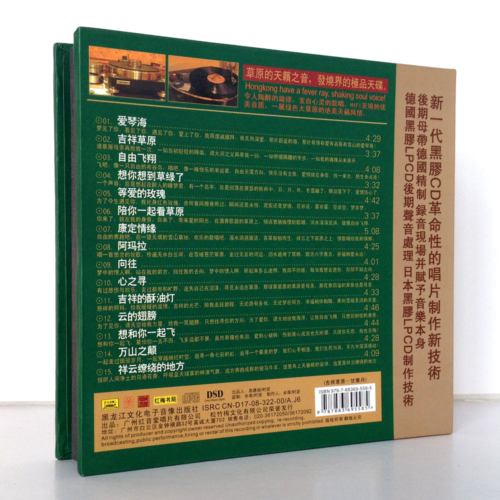 促销 汽车正版 甘雅丹-草原绝赏精选名曲 试音发烧碟