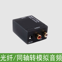 器dac同轴转模拟数字转音响电视机接喇叭热卖 光纤音频解码