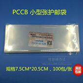 PCCB古代绘画高逸图浴马图小型张护邮袋OPP邮票保护袋1包100个