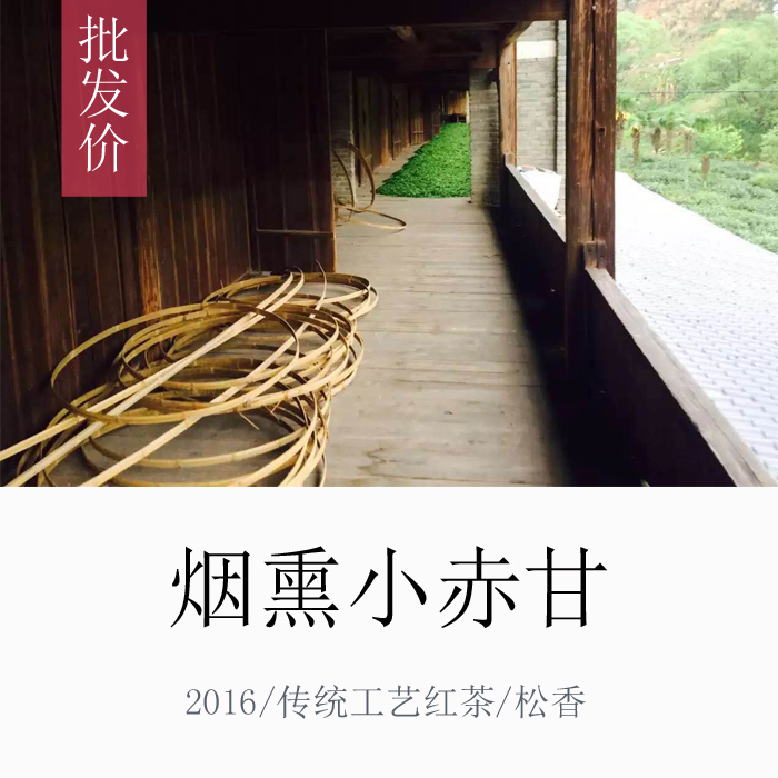 【烟熏小赤甘】正山小种  红茶 传统工艺 桂圆味 桐木村