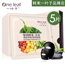 一叶子植物酵素清颜净肤炭黑面膜旗舰店官网补水保湿控油护肤正品