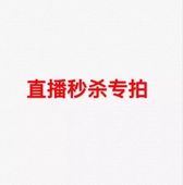 直播间专拍