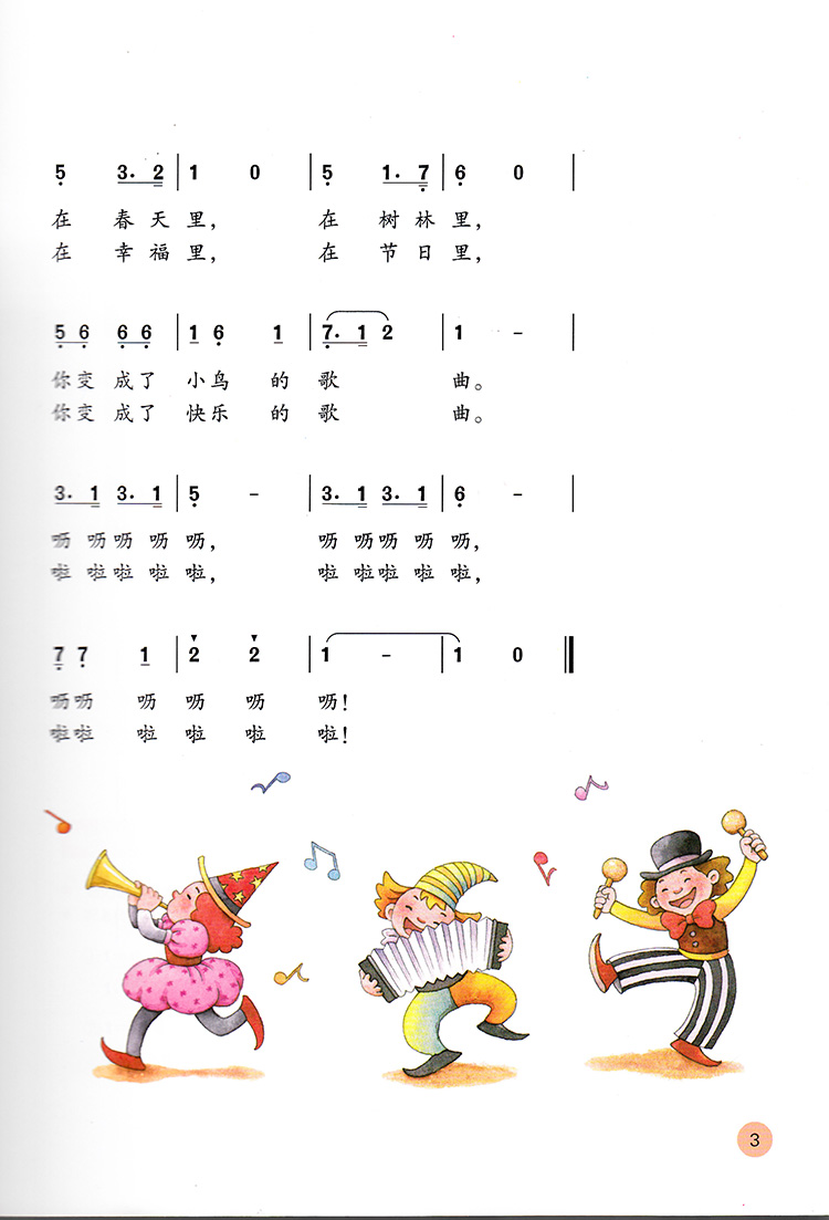 2016新版 人教版音乐3三年级上册音乐书 课本教材简谱
